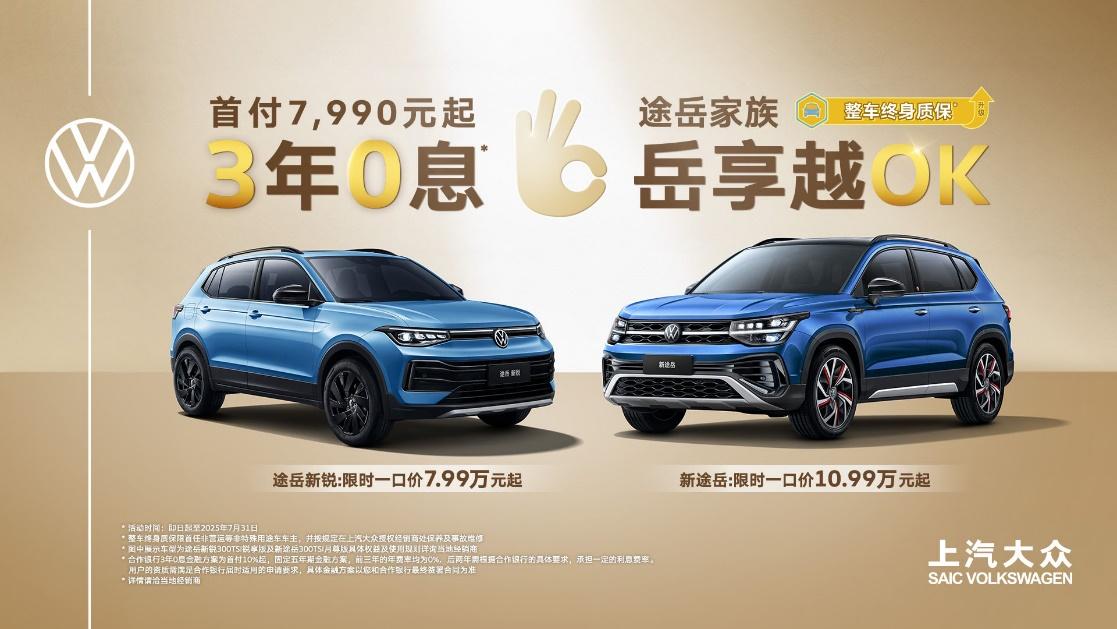 途岳家族7周年再叠新BUFF!3年0息、首付7,990元起!