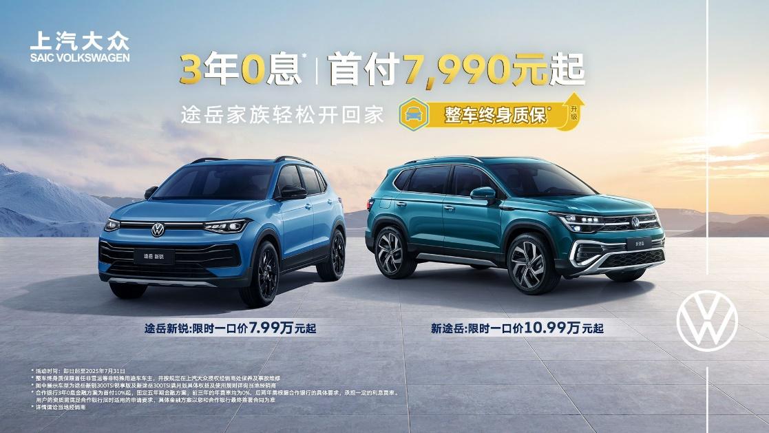 途岳家族7周年再叠新BUFF!3年0息、首付7,990元起!