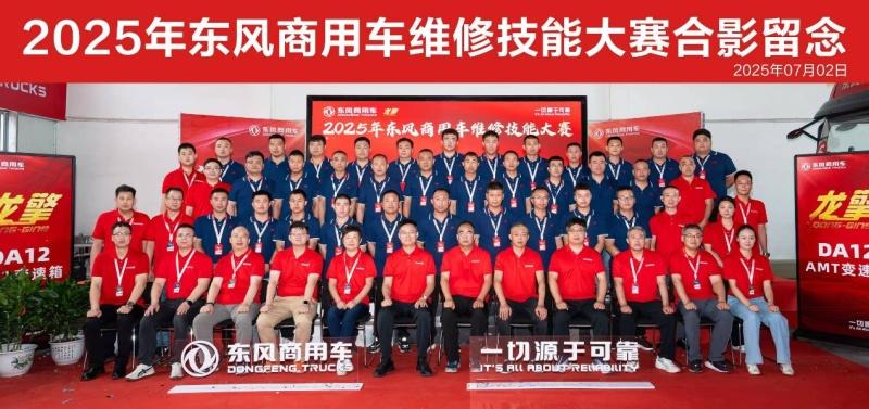 高手过招!2025年东风商用车维修技能大赛首场决赛于山西平遥圆满收官