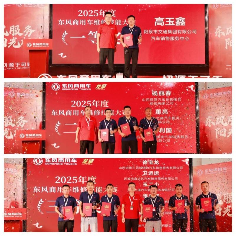 高手过招!2025年东风商用车维修技能大赛首场决赛于山西平遥圆满收官