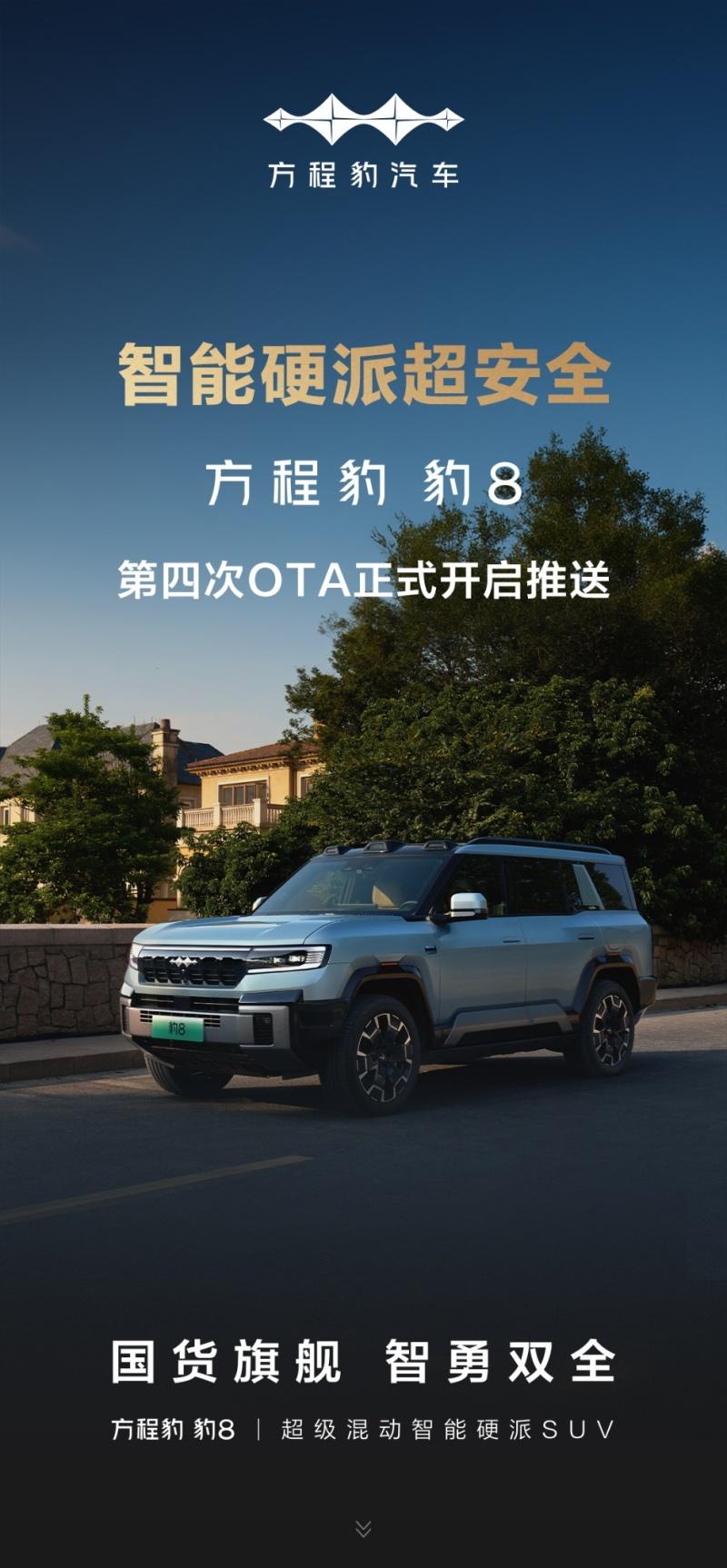 6月30日,方程豹豹8迎来了第四次OTA升级