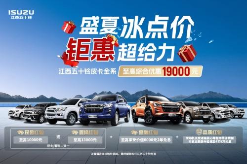 买车就给19000元？江西五十铃三款皮卡：这届车主我罩了！
