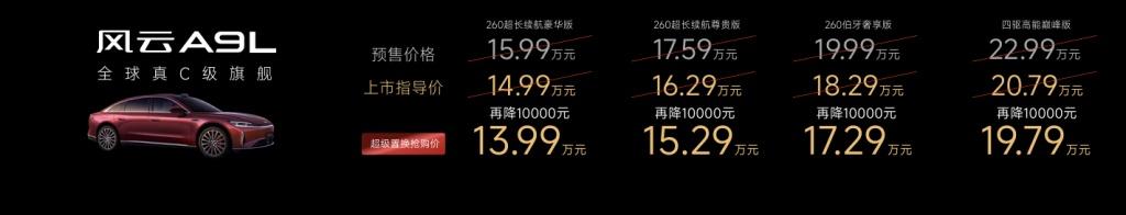 鉴真章 风云品牌焕新升级，风云A9L全球上市抢购价13.99万元起！