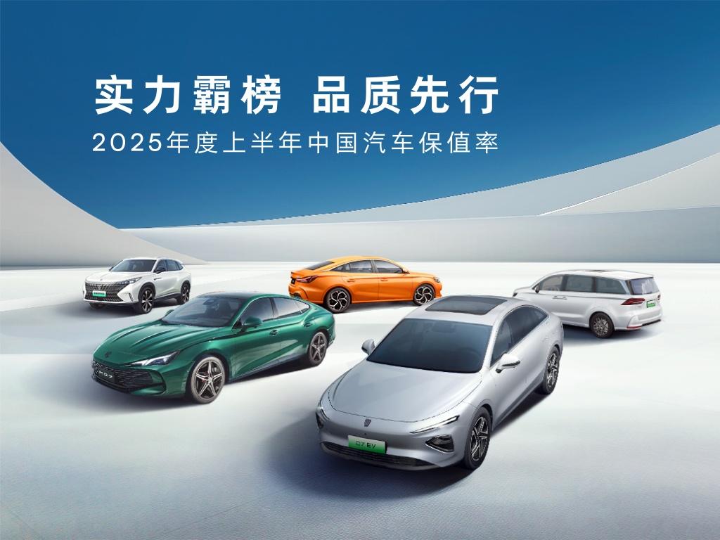 2025上半年中国汽车保值率揭晓:荣威、MG主力车型荣登榜首!