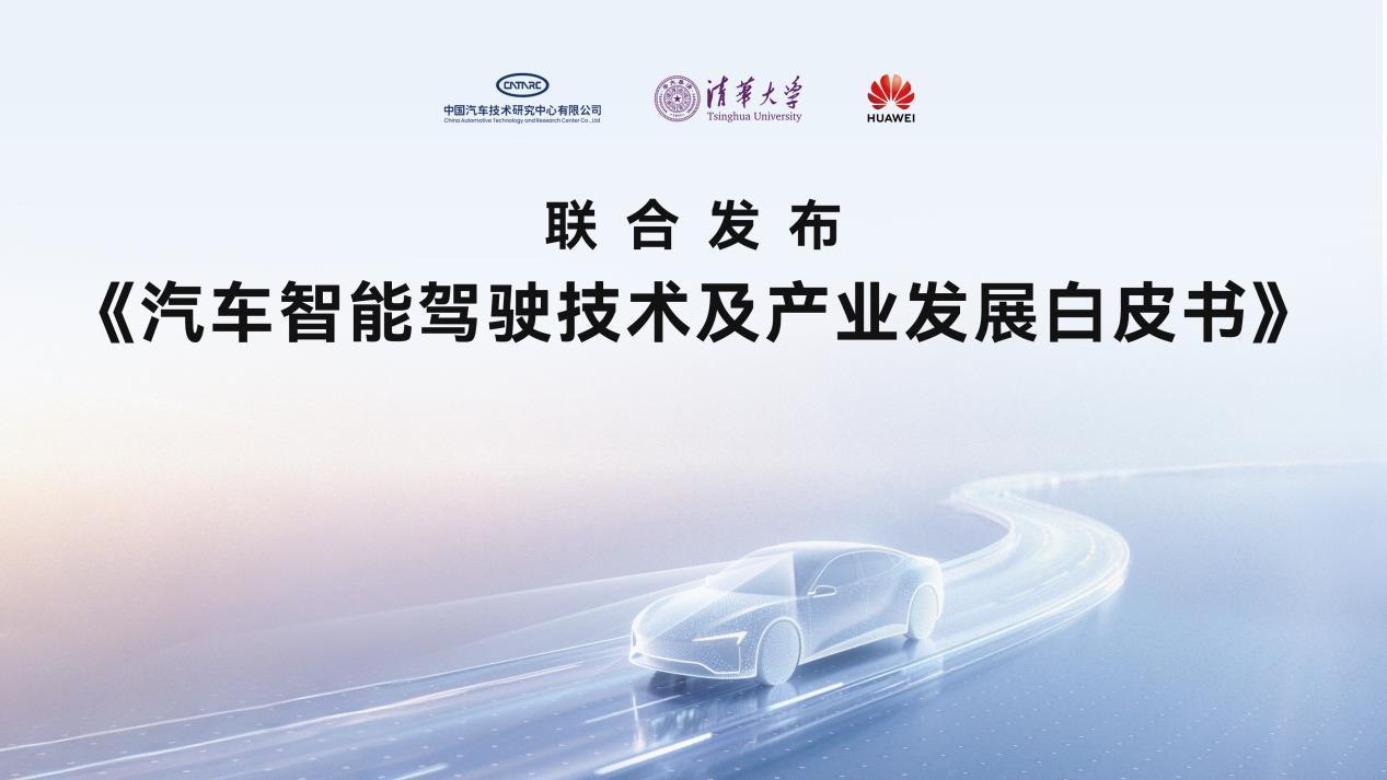 从技术迷雾到安全落地，智能辅助驾驶白皮书引领行业理性回归