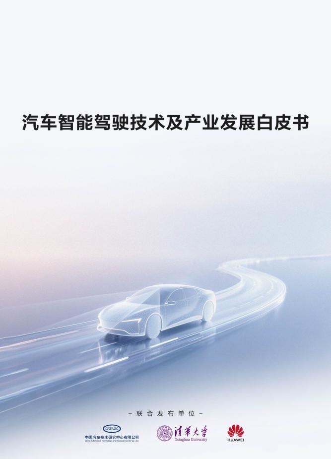 鸿蒙智行携白皮书之力，照亮智能辅助驾驶安全前行路
