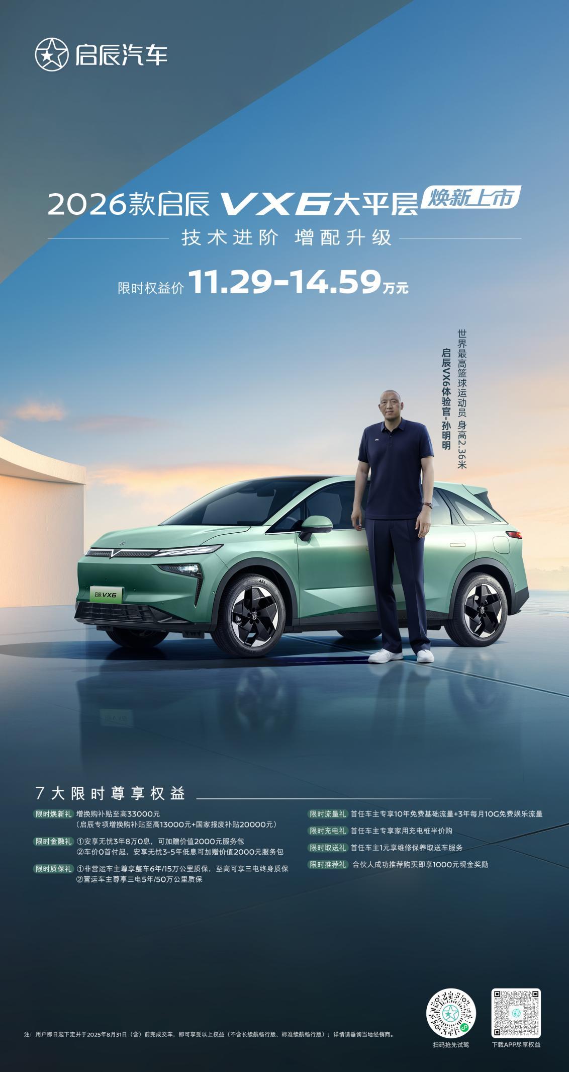 2026款启辰VX6大平层焕新上市：鲁班电池2.0重塑纯电安全标杆