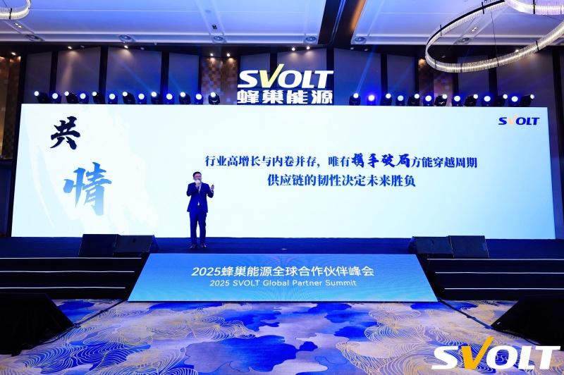 共生向光 巢伴未来 蜂巢能源2025全球合作伙伴峰会圆满举办