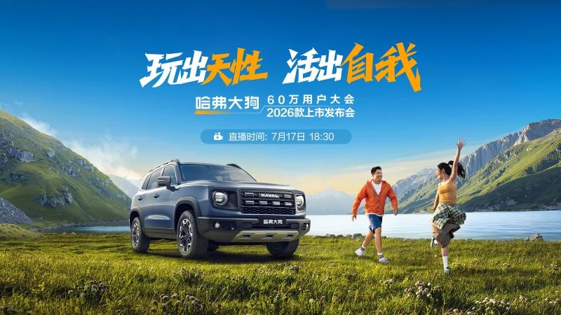 哈弗大狗2026款焕新上市
