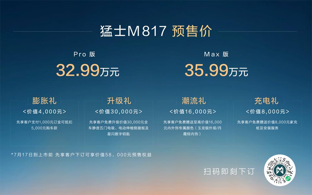 32.99万起 猛士M817开启预售 开创中国豪华智能越野SUV新时代