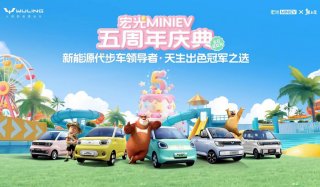 宏光MINIEV 五周年庆典启幕，联袂《熊出没》打造全国乐园派对季