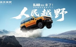 北京越野2026款BJ40燃油版成都站隆重上市，焕新价：12.69万起