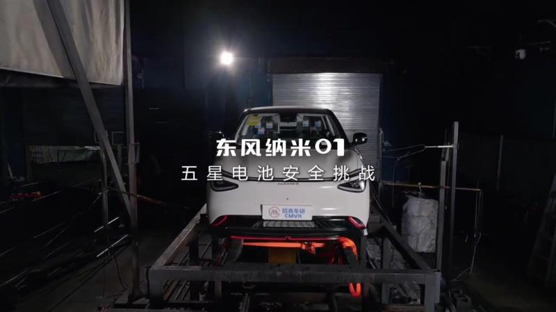“五星电池”挑战成功!东风纳米01通过中国电动汽车火灾安全指数测评
