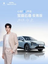 宝骏云海「俊雅版」携限定车色亮相，8月上市 ——代言人龚俊邀你共赴云海之约