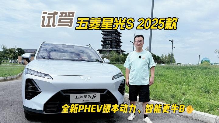四川方言：试驾五菱星光S 2025款，全新PHEV版本动