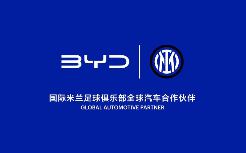 比亚迪成为国际米兰足球俱乐部全球汽车合作伙伴