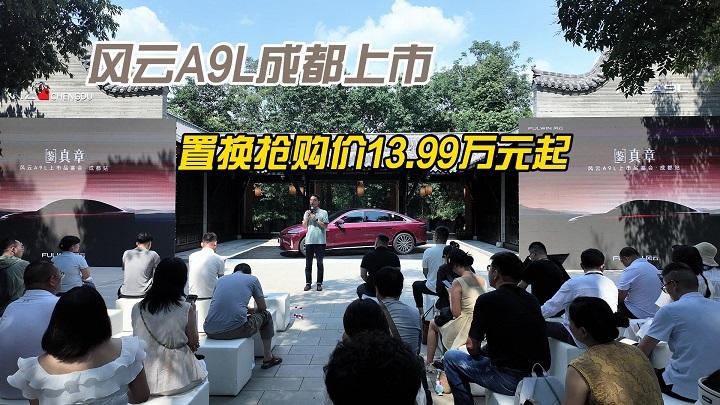 轴距3米、纯电续航260km，风云A9L成都上市置换抢