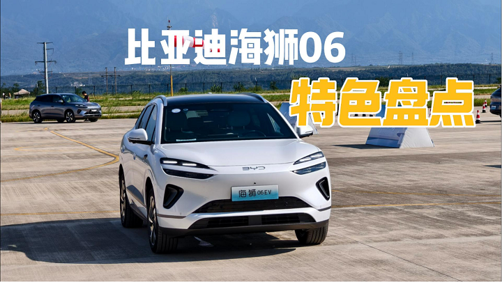 比亚迪海狮06特色盘点，13.98万起售的价格够不够