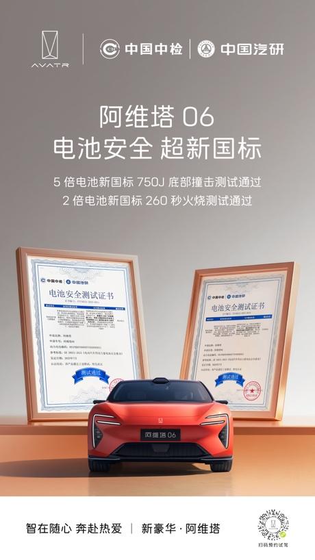 新央企首份安全答卷！阿维塔06以5倍新国标标准重塑行业安全标杆