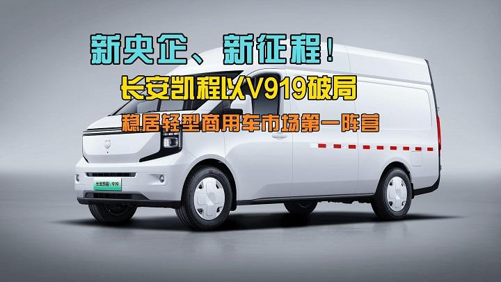新央企新征程！长安凯程以V919破局，稳居轻型商