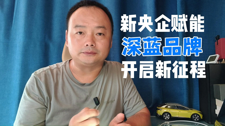 “更AI 更智能”新央企赋能，深蓝品牌开启新征