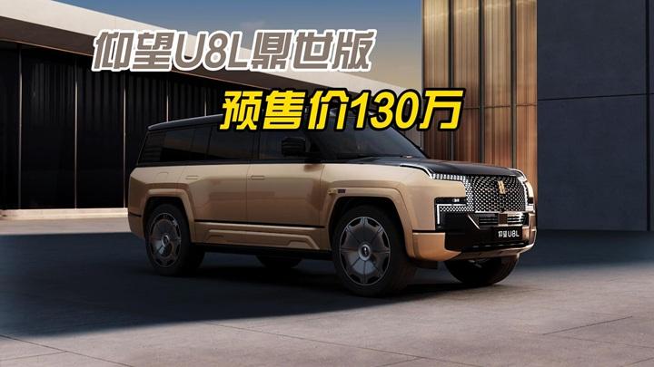剑指路虎揽胜、迈巴赫GLS，仰望U8L鼎世版来了，
