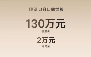 仰望U8L鼎世版预售130万元 定义全尺寸行政豪华SUV全新高度
