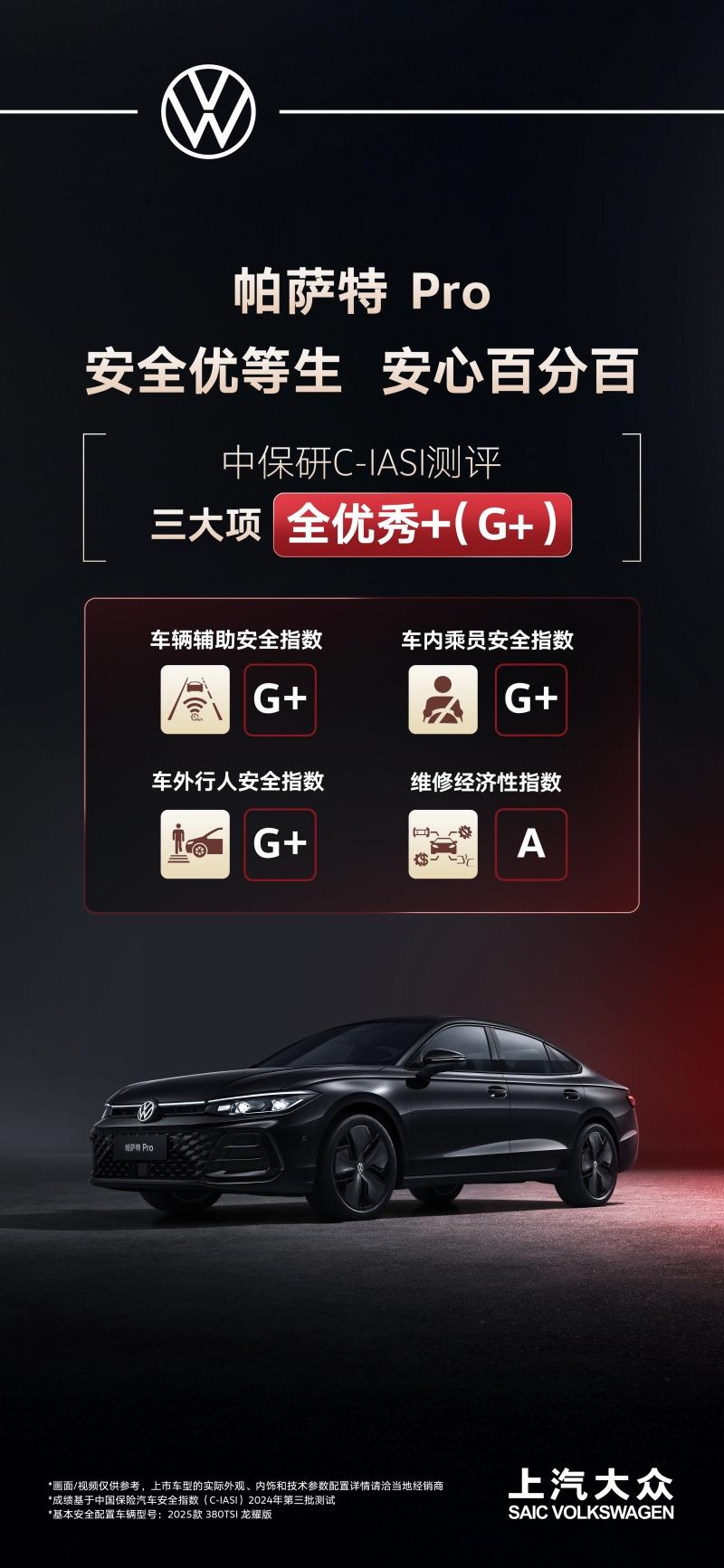 中保研C-IASI测评三大项全优秀+，帕萨特Pro实力诠释高安全品质