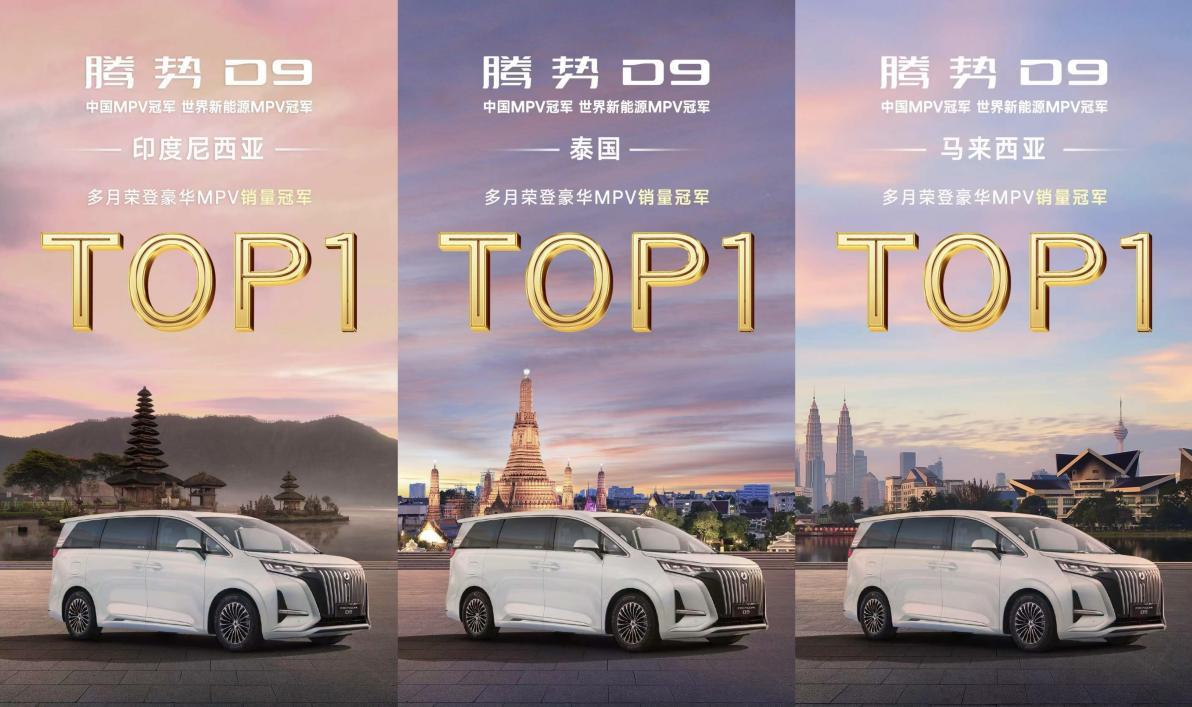 腾势D9海外销量口碑双开花，成为多国豪华MPV销冠