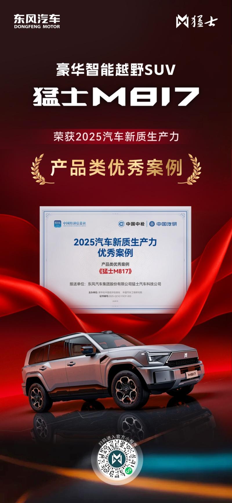 “2025汽车新质生产力优秀案例”揭晓，猛士M817凭智能越野树立自主标杆！