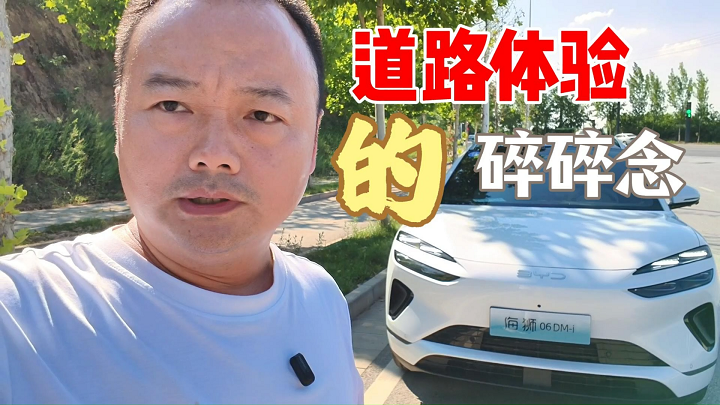 道路体验比亚迪海狮06，辅助驾驶能放心，底盘有