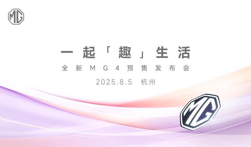 一起趣生活——全新MG4预售发布会