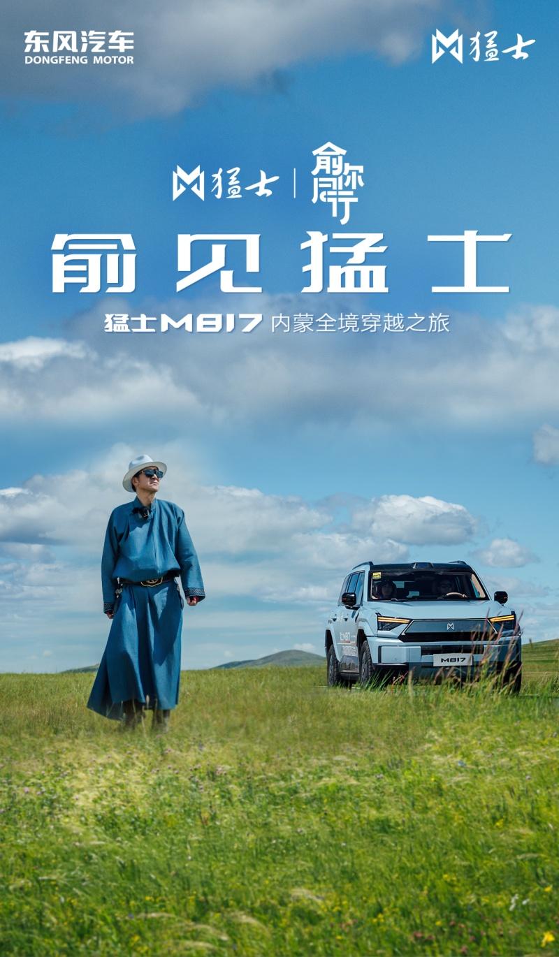 智野护航，征途再启！猛士M817“俞你同行”内蒙全境穿越冲刺后半程！