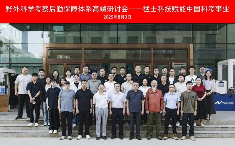 “野外科学考察后勤保障体系高端研讨会——猛士科技赋能中国科考事业”高端研讨会在兰州成功召开