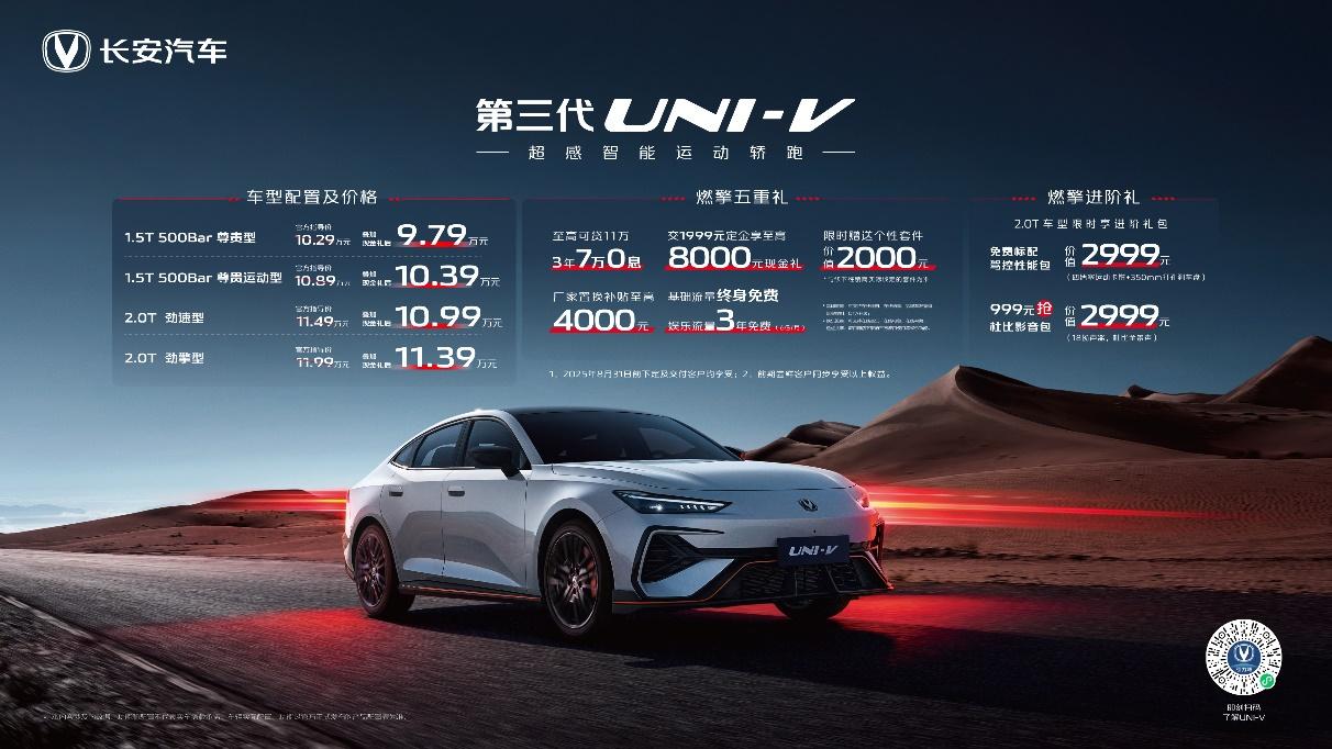 全系标配电动尾翼+掀背门,到手价9.79万元起!长安第三代UNI-V价格权益发布!