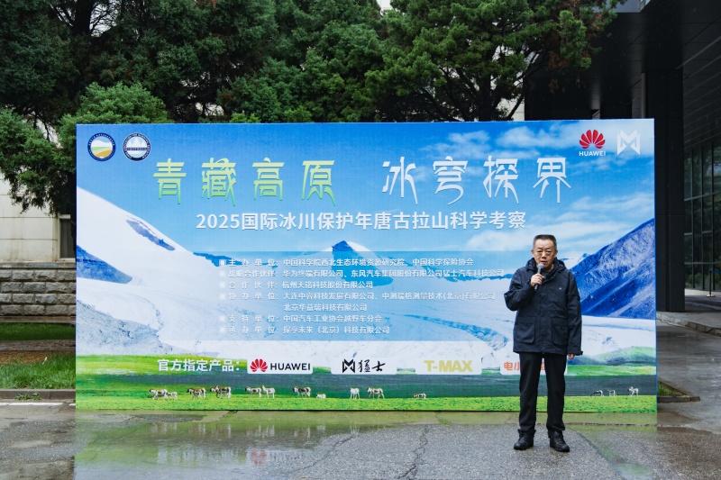“青藏高原 冰穹探界——2025国际冰川保护年唐古拉山科学考察”在兰州壮行出发