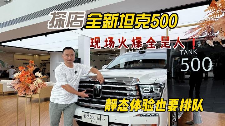 探店成都首台全新坦克500，现场火爆全是人，静态体验要排队