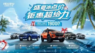 热浪“退退退”！江西五十铃“夏日清凉购车补贴”上线