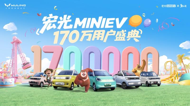 销量突破170万!宏光MINIEV170万用户盛典欢乐起航