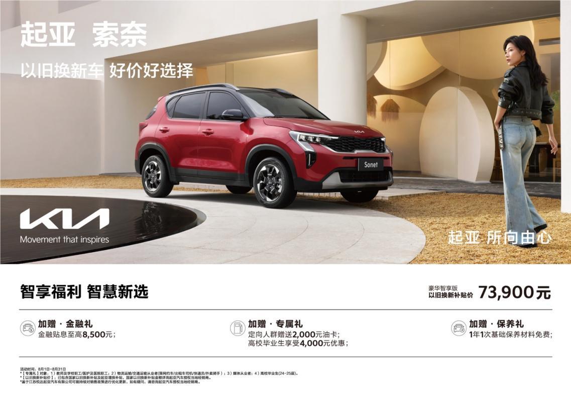 超值购车钜惠来袭！悦达起亚8月以旧换新补贴价低至5.68万起