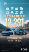 再传捷报！途岳家族7月销售12,291辆