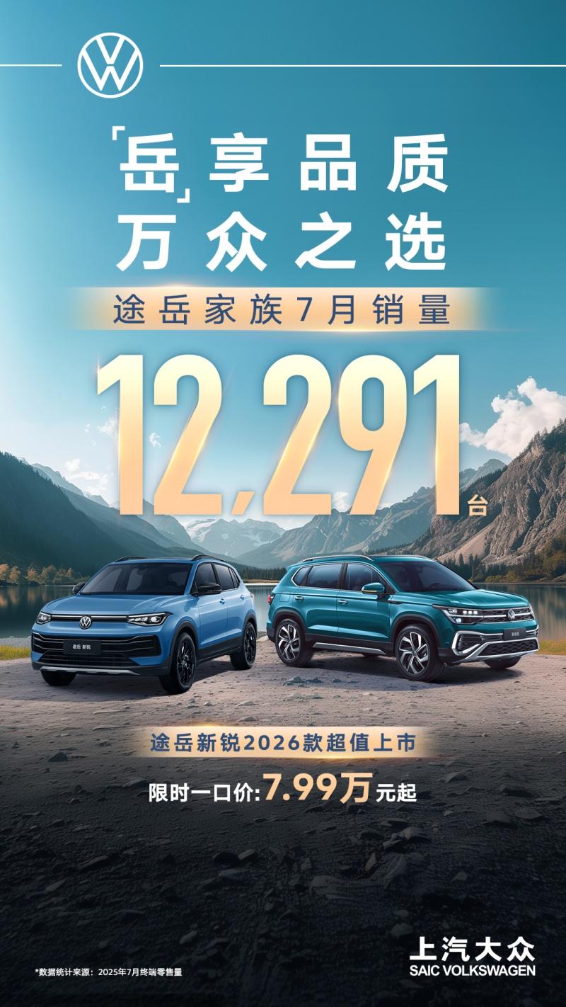 再传捷报!途岳家族7月销售12,291辆
