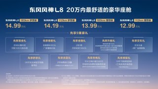 20万内最舒适豪华座舱来了！东风风神L8预售12.99万元起