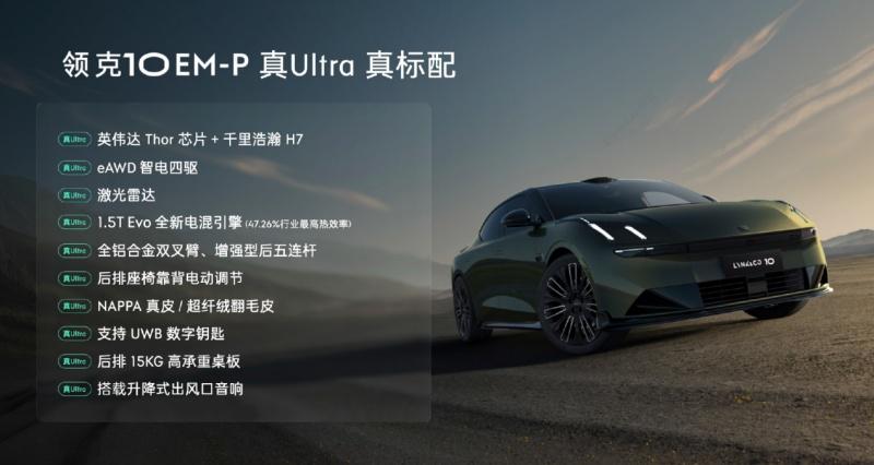 领克10 EM-P入门即Ultra标配四驱及Thor芯片，预售价19.2万元起