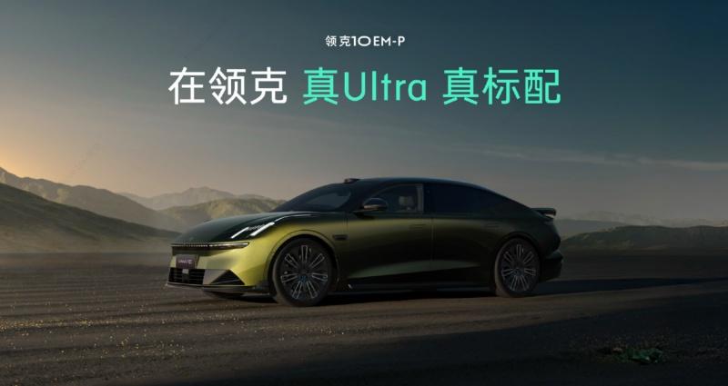 领克10 EM-P入门即Ultra标配四驱及Thor芯片，预售价19.2万元起