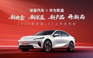 2026款深蓝L07上市，全系标配华为乾崑智驾，13.59万元起！