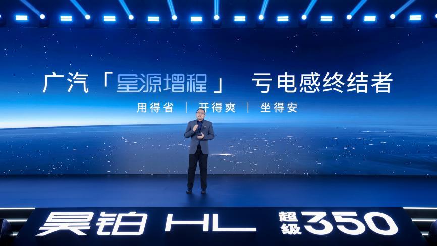 终结亏电感!广汽“星源增程”正式发布,昊铂HL增程版26.98万起上市交付