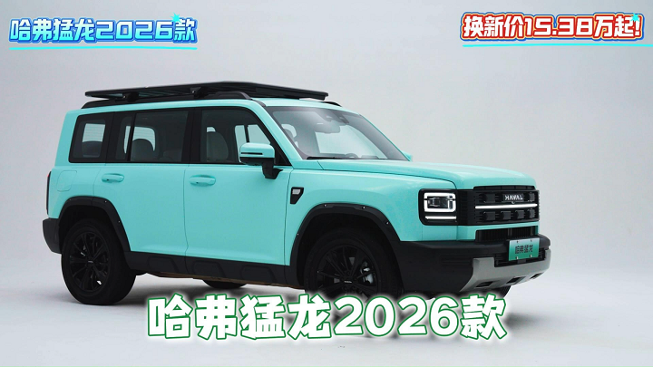 实力全面升级，哈弗猛龙2026款，限时优惠价15.38万起！