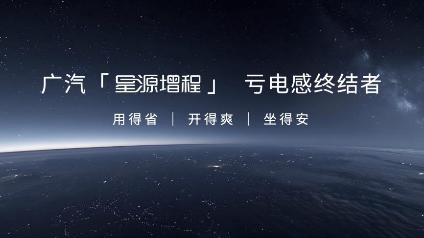 终结亏电感!广汽“星源增程”正式发布,昊铂HL增程版26.98万起上市交付