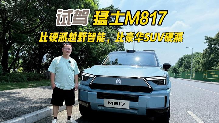 四川方言：试驾猛士M817，比硬派越野智能、比豪华SUV硬派